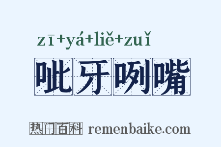 呲牙咧嘴是什么意思的图片